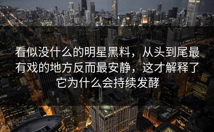 看似没什么的明星黑料，从头到尾最有戏的地方反而最安静，这才解释了它为什么会持续发酵
